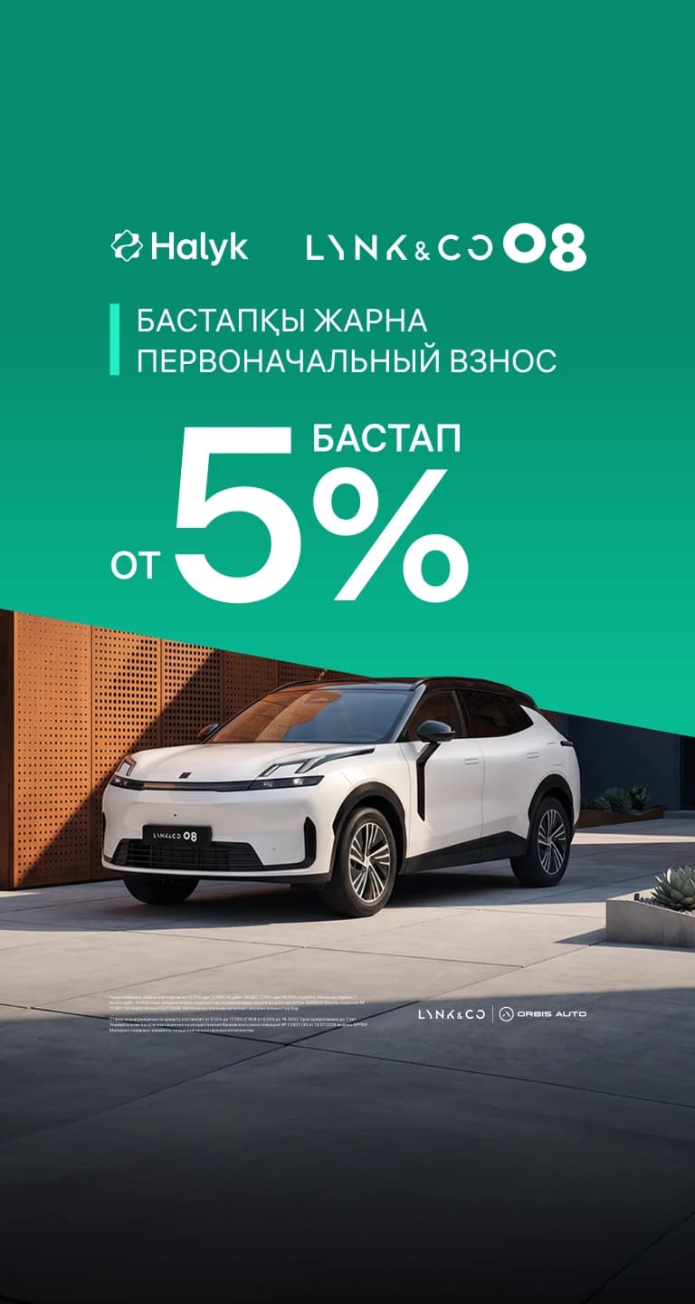 Специальное предложение Halyk для Lynk & Co 08: первоначальный взнос от 5%.