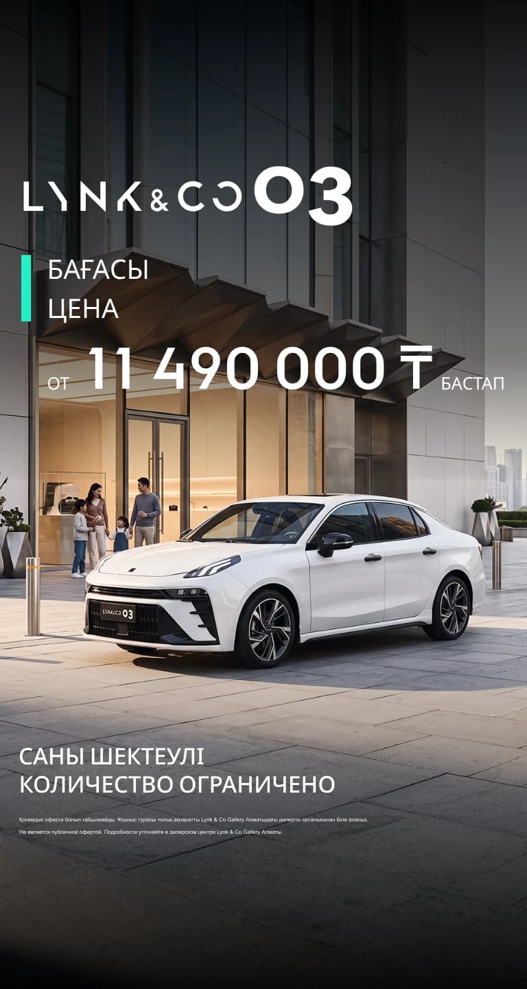 Специальное предложение Lynk & Co 03 в Lynk & Co Gallery Алматы: цена от 11 490 000 ₸.